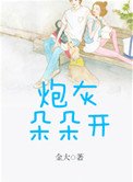 炮灰朵朵开