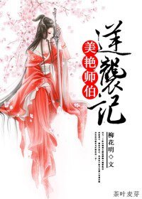 重生之美艳师伯逆袭记