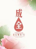 成全
