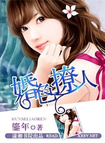《婚色撩人(高干)》