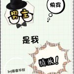 [穿书]男主是我情敌