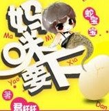 蛇宝宝:妈咪要下蛋