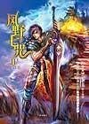 风野七咒