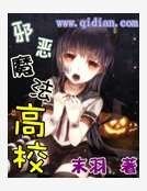 《邪恶魔法高校》