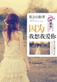 因为我想我爱你