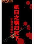 抗日之横扫天下