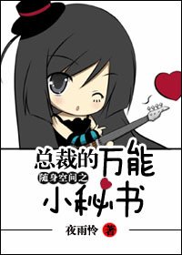 随身空间之总裁的万能小秘书