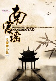 南宫瑶