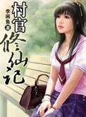 村官修仙记