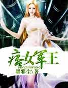 痞女军王