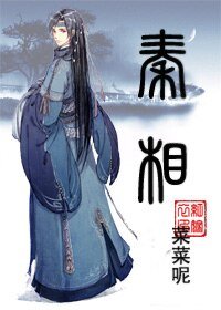（BL-历史同人）秦相