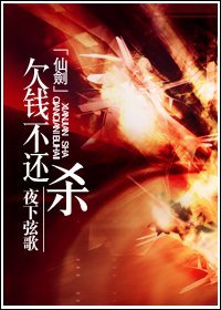 （仙剑三同人-BL）欠钱不还，杀！