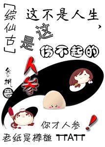 这不是人生，这是伤不起的人参