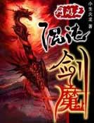 网游之混沌剑魔