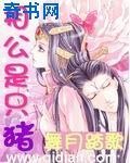 相公是只猪