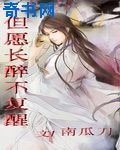 但愿常醉不复醒