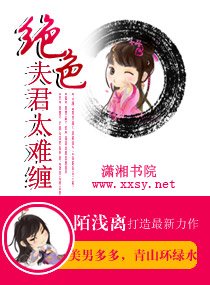 绝岸夫君太难缠