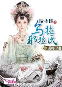 (BG-还珠同人)反还珠之乌拉那拉氏