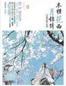 木槿花西月锦绣