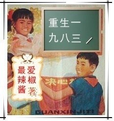 重生一九八三（军旅）