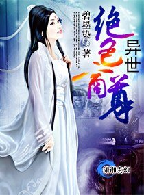 异世—绝色商尊