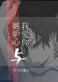 嫉妒心与我爱你