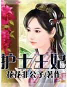 护士王妃