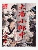 《大唐小郎中》