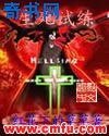 生死试练