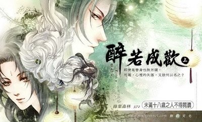 醉若成欢