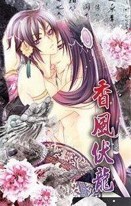 香风伏龙
