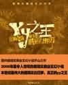 yy之王（原名龙）