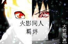 （BL-火影同人）火影同人羁绊