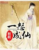 一怒成仙