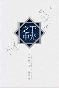 （BL-全职同人）于光之中