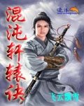混沌轩辕诀