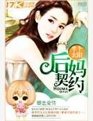后妈契约