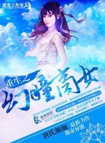 重生之幻瞳商女
