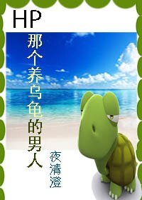 （BG-HP同人）HP 那个养乌龟的男人-HP 穿成乌龟怎么破