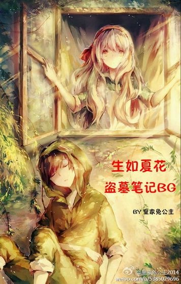 （BG-盗墓笔记同人）盗墓笔记BG生如夏花