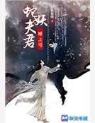 蛇妖夫君硬上弓