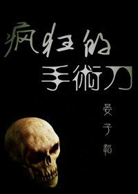 疯狂的手术刀