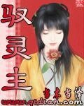驭灵主