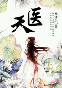 天医