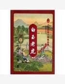 《白玉老虎》