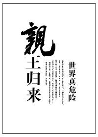 《亲王归来》