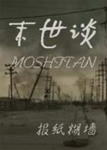 《末世谈》