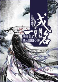 （BL-综武侠同人）一朝成名