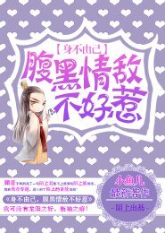 身不由己，腹黑情敌不好惹