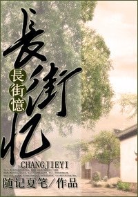 长街忆（东西南北系列）